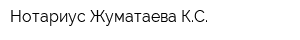 Нотариус Жуматаева КС