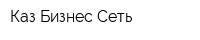 Каз Бизнес Сеть