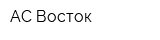 АС Восток