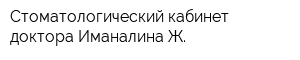 Стоматологический кабинет доктора Иманалина Ж