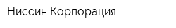 Ниссин Корпорация