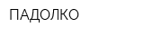 ПАДОЛКО