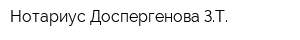 Нотариус Доспергенова ЗТ