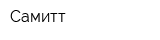 Самитт
