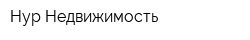 Нур Недвижимость