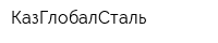 КазГлобалСталь