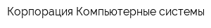 Корпорация Компьютерные системы