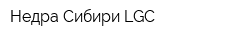 Недра Сибири LGC