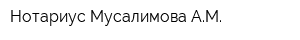 Нотариус Мусалимова АМ