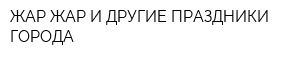 ЖАР-ЖАР И ДРУГИЕ ПРАЗДНИКИ ГОРОДА
