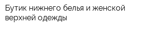 Бутик нижнего белья и женской верхней одежды