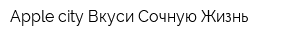 Apple city Вкуси Сочную Жизнь
