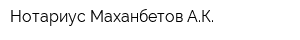 Нотариус Маханбетов АК