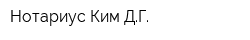 Нотариус Ким ДГ