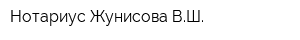 Нотариус Жунисова ВШ