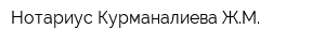 Нотариус Курманалиева ЖМ