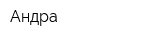 Андра