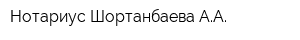 Нотариус Шортанбаева АА