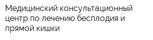 Медицинский консультационный центр по лечению бесплодия и прямой кишки