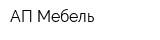 АП Мебель