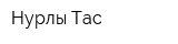 Нурлы Тас