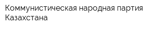 Коммунистическая народная партия Казахстана