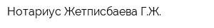 Нотариус Жетписбаева ГЖ