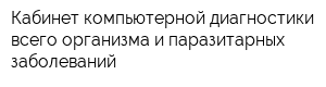 Кабинет компьютерной диагностики всего организма и паразитарных заболеваний