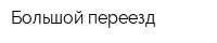 Большой переезд