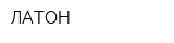 ЛАТОН