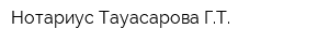 Нотариус Тауасарова ГТ