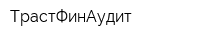 ТрастФинАудит