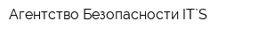 Агентство Безопасности IT`S