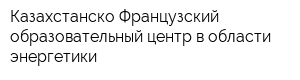 Казахстанско-Французский образовательный центр в области энергетики