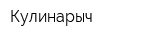 Кулинарыч