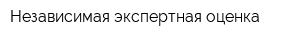 Независимая экспертная оценка