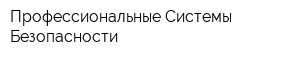 Профессиональные Системы Безопасности