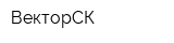 ВекторСК