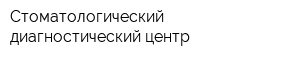 Стоматологический диагностический центр
