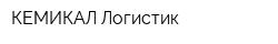 КЕМИКАЛ Логистик