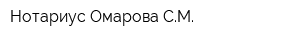 Нотариус Омарова СМ
