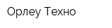 Орлеу-Техно