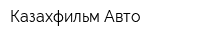 Казахфильм Авто