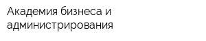 Академия бизнеса и администрирования