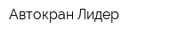 Автокран Лидер