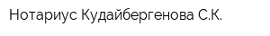 Нотариус Кудайбергенова СК