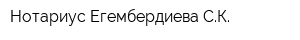 Нотариус Егембердиева СК