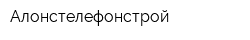 Алонстелефонстрой