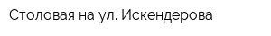 Столовая на ул Искендерова