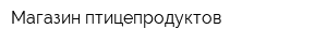 Магазин птицепродуктов